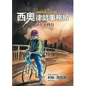 西奧律師事務所2：消失的四月