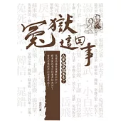 冤獄這回事：古來冤案知多少?