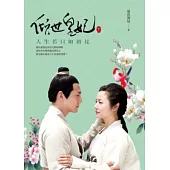 傾世皇妃(下)：人生若只如初見
