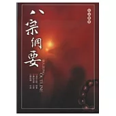 八宗綱要