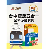 108年台中捷運招考【副站長/工程員】【台中捷運五合一全科必勝寶典】(重點速成試題精析.附心理測驗與面試要領)(初版)