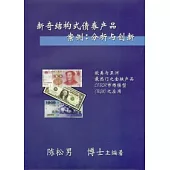 新奇結構式債券產品案例：分析與創新(簡體版)