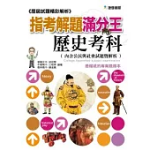 歷屆試題精彩解析：指考解題滿分王—歷史考科101年