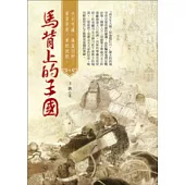 馬背上的王國