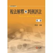 稅法解釋與判例評註 第二卷
