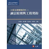 工程法律實務研析(六)誠信原則與工程契約