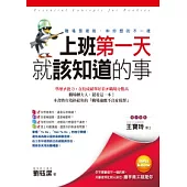 上班第一天就該知道的事