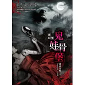 屍憶(2)鬼娃骨堡