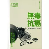 無毒抗癌：我的醫學思考