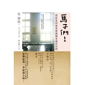 馬子們!：寫給曾經被我愛過傷害過的你們