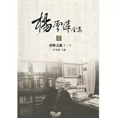 楊雲萍全集：資料之部1+2 [兩冊一套不分售]-軟精裝