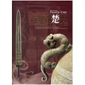 劍舞楚天：越王勾踐劍暨楚國出土文物展.二版(軟精裝)