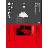 回首我們的時代