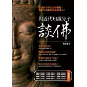 與近代知識分子談佛