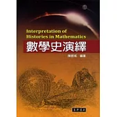 數學史演繹