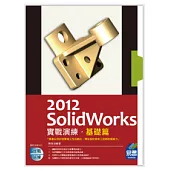 SolidWorks 2012 實戰演練：基礎篇(附光碟)