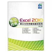 Excel 2010 辦公室管理職場應用寶典