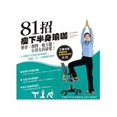 81招瘦下半身瑜珈：整脊、削臀、瘦大腿，小資女孩最愛!