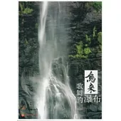 烏來：歌舞的瀑布