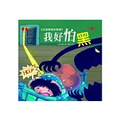 我好怕黑+故事CD