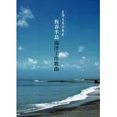 臺灣失落的聲音：恆春半島海洋工作歌曲[附光碟]