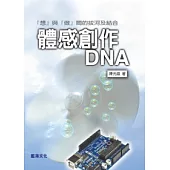體感創作DNA：『想』與『做』間的拔河及結合