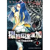 獵殺瓦達漢加 ~ 夜刀神島蛇神傳 ~ 3(完)