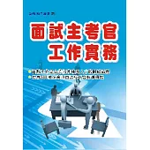 面試主考官工作實務