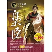 梟臣 18 天下危局