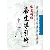 武當道教養生導引術