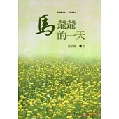 馬爺爺的一天：北臺灣文學.一百年度作品(14輯)110
