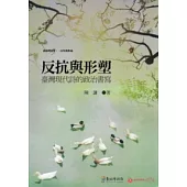 反抗與形塑：臺灣現代詩的政治書寫-北臺灣文學.一百年度作品(14輯)112