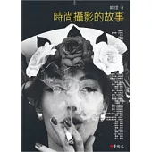 時尚攝影的故事