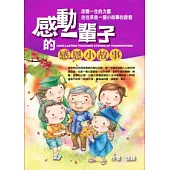 感動一輩子的感恩小故事