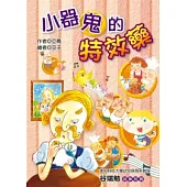 小器鬼的特效藥(注音版)