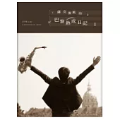 薩克斯風的巴黎熟成日記