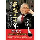 飛躍二十年：開創台灣生醫研究新紀元