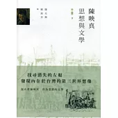 陳映真：思想與文學(下)