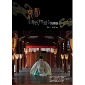 京都.《源氏物語》的時空