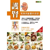 護腎：腎臟病營養與保健(最新修訂版)
