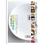 敢拚.能賺.愛玩：王品，從細節中發現天使