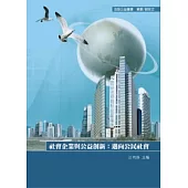 社會企業與公益創新：邁向公民社會