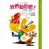 小熊貝魯與小蟲達達：我們和好吧!(二版一刷)