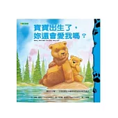 寶寶出生了，妳還會愛我嗎?