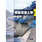 公職考試大專用書：鋼筋混凝土學(第三版)