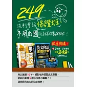 249流利會話保證班，不用出國說話就像ABC!(2書+1MP3)