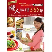 懶人料理365變(暢銷紀念版)：燉飯+煲湯+熱炒+滷味+焗烤+輕食+點心，一次OK!