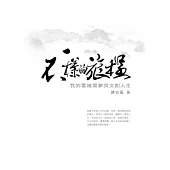 不一樣的旅程：我的雲端築夢與文創人生