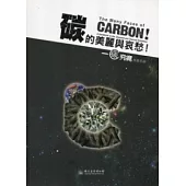 碳的美麗與哀愁：碳究竟特展手冊