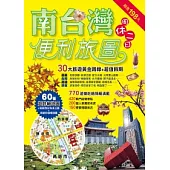 南台灣周休二日便利旅圖